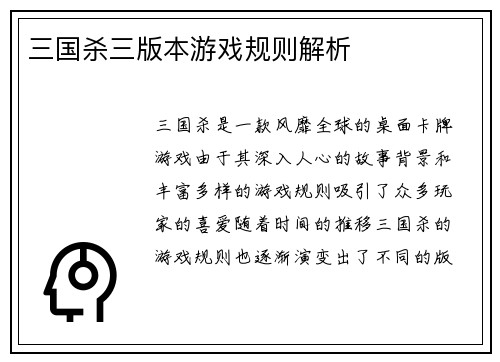 三国杀三版本游戏规则解析