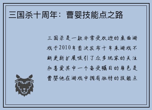 三国杀十周年:曹婴技能点之路