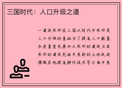 三国时代:人口升级之道