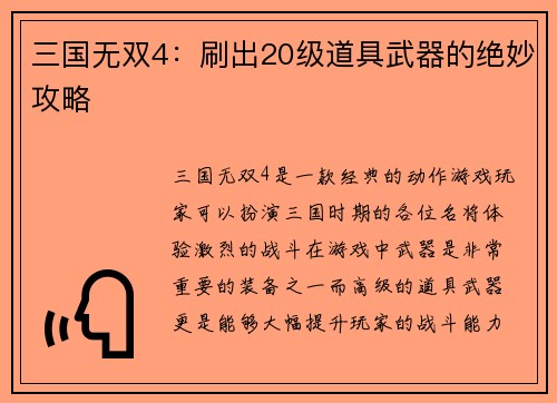 三国无双4:刷出20级道具武器的绝妙攻略