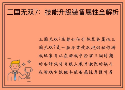 三国无双7:技能升级装备属性全解析