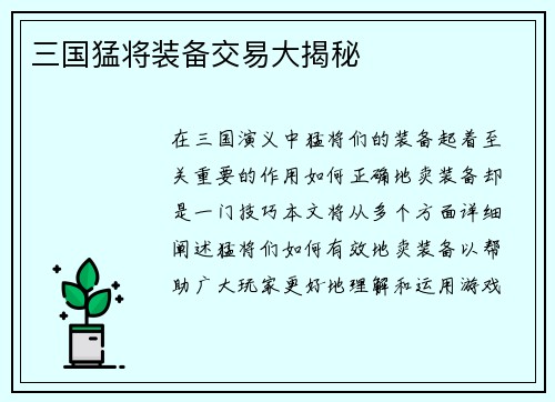 三国猛将装备交易大揭秘