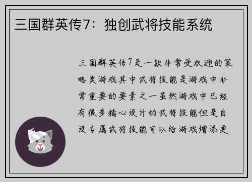 三国群英传7:独创武将技能系统