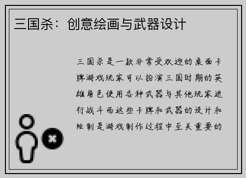 三国杀:创意绘画与武器设计