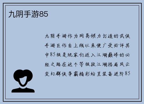 九阴手游85