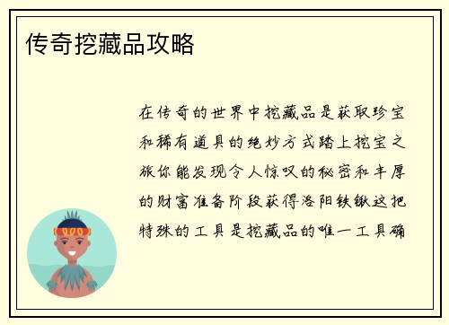 传奇挖藏品攻略