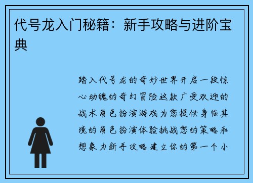 代号龙入门秘籍:新手攻略与进阶宝典