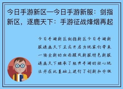 今日手游新区—今日手游新服:剑指新区,逐鹿天下:手游征战烽烟再起