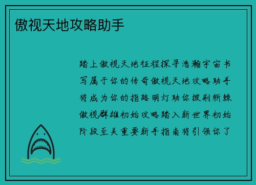 傲视天地攻略助手