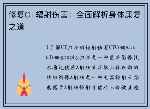 修复CT辐射伤害:全面解析身体康复之道