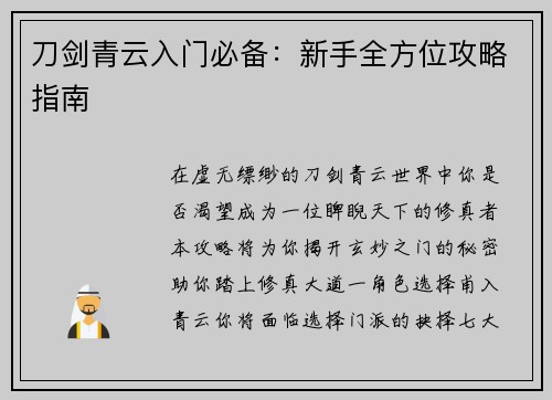 刀剑青云入门必备:新手全方位攻略指南