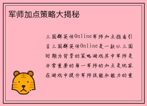 军师加点策略大揭秘