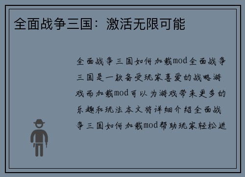 全面战争三国:激活无限可能
