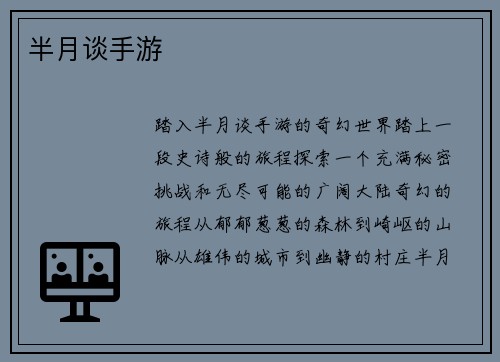 半月谈手游