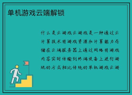 单机游戏云端解锁