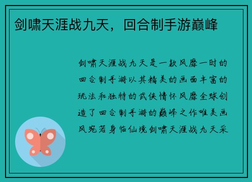 剑啸天涯战九天,回合制手游巅峰