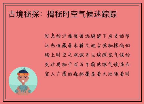 古境秘探:揭秘时空气候迷踪踪