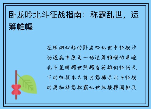 卧龙吟北斗征战指南:称霸乱世,运筹帷幄