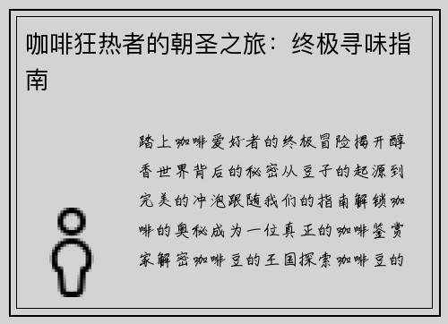 咖啡狂热者的朝圣之旅:终极寻味指南