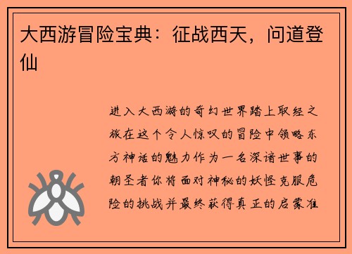 大西游冒险宝典:征战西天,问道登仙