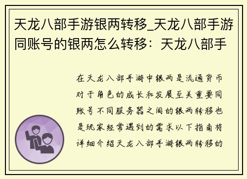 天龙八部手游银两转移_天龙八部手游同账号的银两怎么转移：天龙八部手游银两跨服转运秘籍，助你财富通四海
