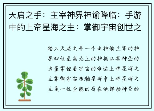 天启之手：主宰神界神谕降临：手游中的上帝星海之主：掌御宇宙创世之锤：铸造天地命运之握：掌控乾坤