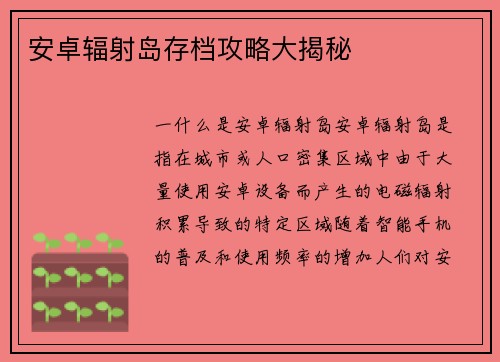 安卓辐射岛存档攻略大揭秘