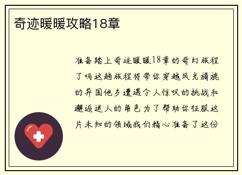 奇迹暖暖攻略18章