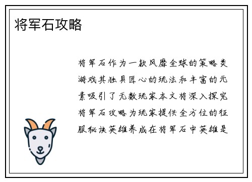 将军石攻略