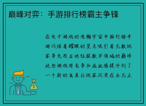 巅峰对弈:手游排行榜霸主争锋
