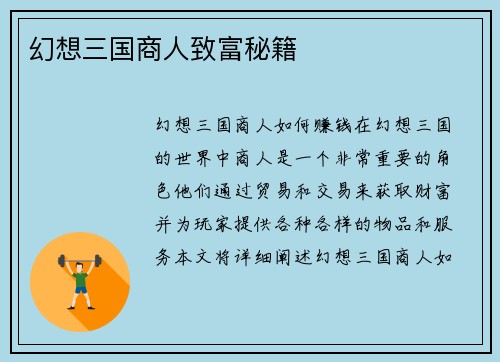 幻想三国商人致富秘籍