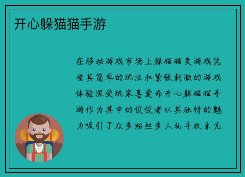 开心躲猫猫手游