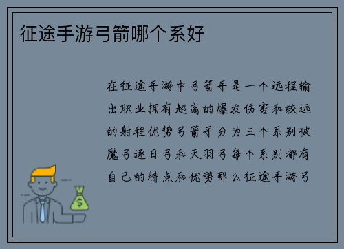 征途手游弓箭哪个系好