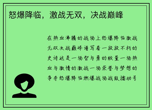 怒爆降临，激战无双，决战巅峰
