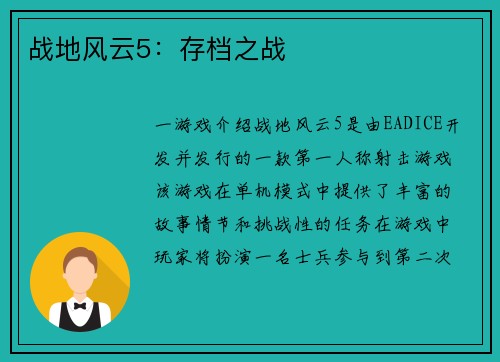 战地风云5：存档之战