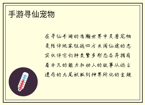 手游寻仙宠物