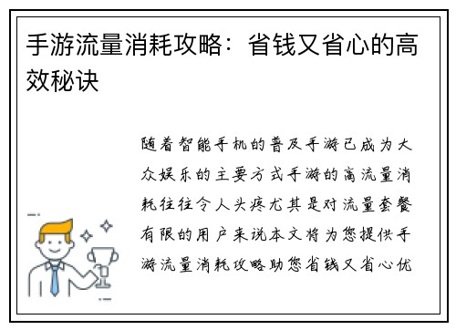 手游流量消耗攻略：省钱又省心的高效秘诀