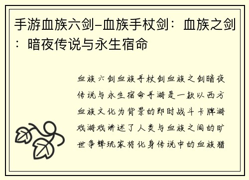 手游血族六剑-血族手杖剑：血族之剑：暗夜传说与永生宿命