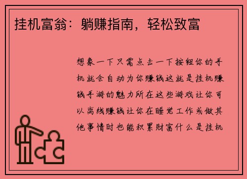 挂机富翁：躺赚指南，轻松致富
