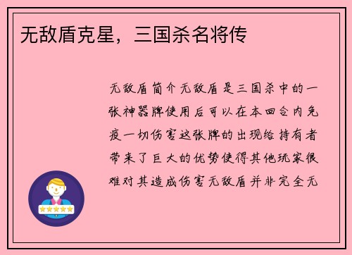 无敌盾克星，三国杀名将传