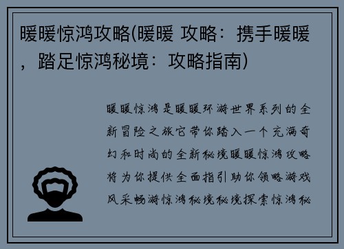 暖暖惊鸿攻略(暖暖 攻略：携手暖暖，踏足惊鸿秘境：攻略指南)