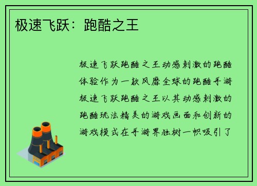 极速飞跃：跑酷之王