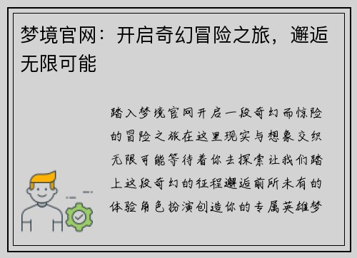梦境官网：开启奇幻冒险之旅，邂逅无限可能