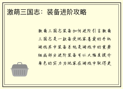 激萌三国志：装备进阶攻略