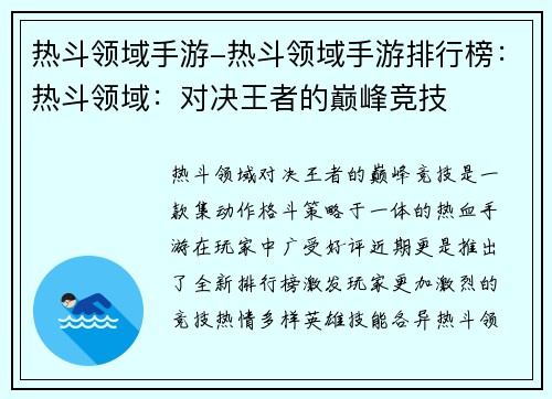 热斗领域手游-热斗领域手游排行榜：热斗领域：对决王者的巅峰竞技