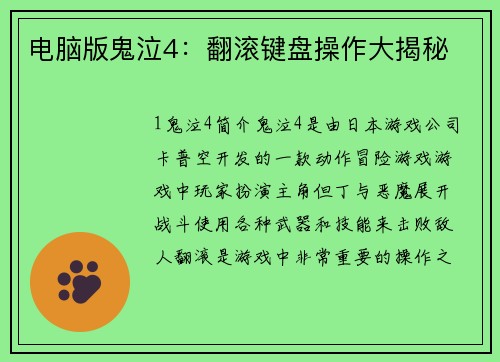 电脑版鬼泣4：翻滚键盘操作大揭秘