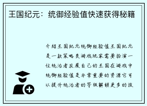 王国纪元：统御经验值快速获得秘籍
