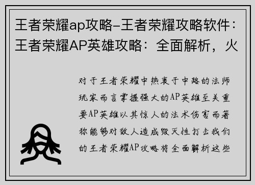 王者荣耀ap攻略-王者荣耀攻略软件：王者荣耀AP英雄攻略：全面解析，火力全开