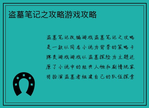 盗墓笔记之攻略游戏攻略
