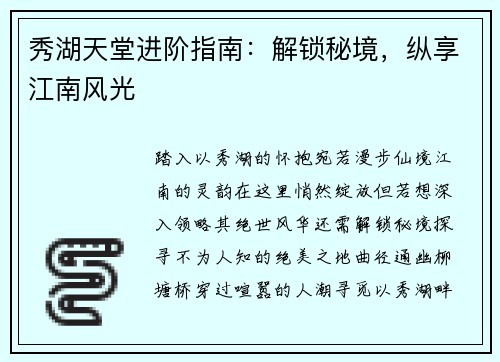秀湖天堂进阶指南：解锁秘境，纵享江南风光